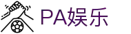 PA娱乐(中国区)官方网站