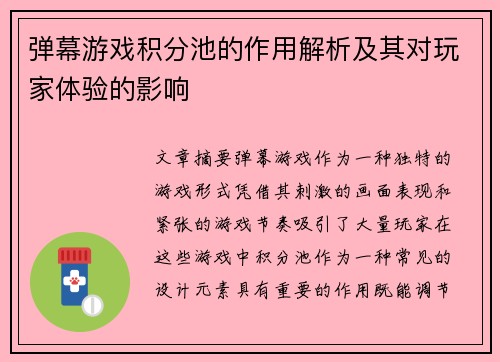 弹幕游戏积分池的作用解析及其对玩家体验的影响