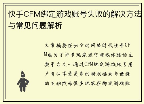 快手CFM绑定游戏账号失败的解决方法与常见问题解析