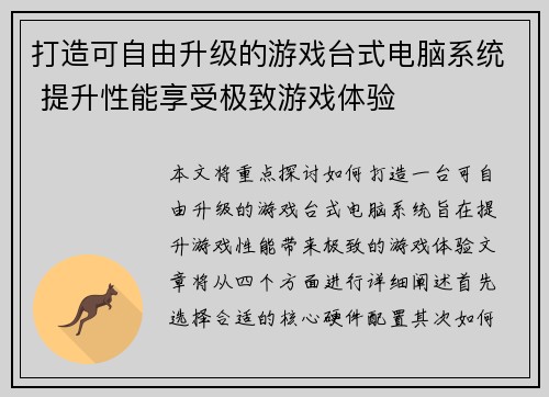 打造可自由升级的游戏台式电脑系统 提升性能享受极致游戏体验