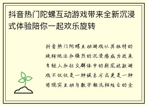 抖音热门陀螺互动游戏带来全新沉浸式体验陪你一起欢乐旋转