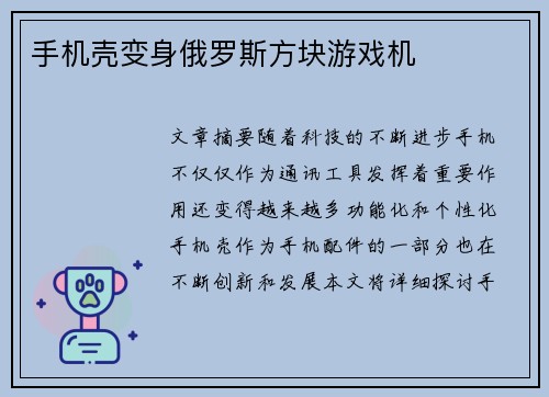 手机壳变身俄罗斯方块游戏机 手机壳变身俄罗斯方块游戏机