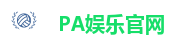 PA娱乐